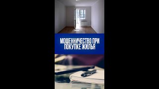 Покупка жилья: как не стать жертвой мошенников — юрист раскрывает главные ловушки