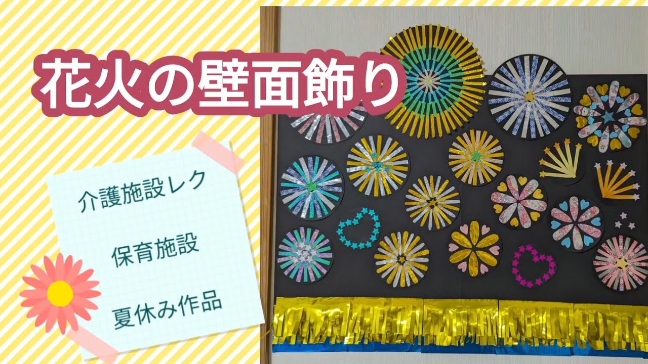 花火の壁面飾り【介護施設レク】【保育施設】 - YouTube