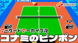 アーケードアーカイブス「コナミのピンポン」早速遊んでみた!