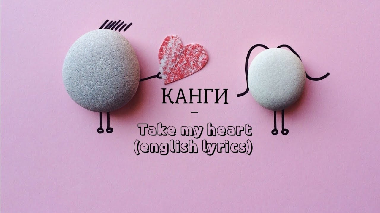 КАНГИ–ВОЗЬМИ СЕРДЦЕ МОЁ(English lyrics) |Kangi-Take my heart|