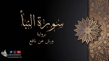 سورة النبأ برواية ورش عن نافع - جاسم الأميري | Al Naba Warsh An Nafi‘- Jassim Alameri