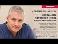 Вебинар. Невринома слухового нерва. Выбор оптимальной терапии.