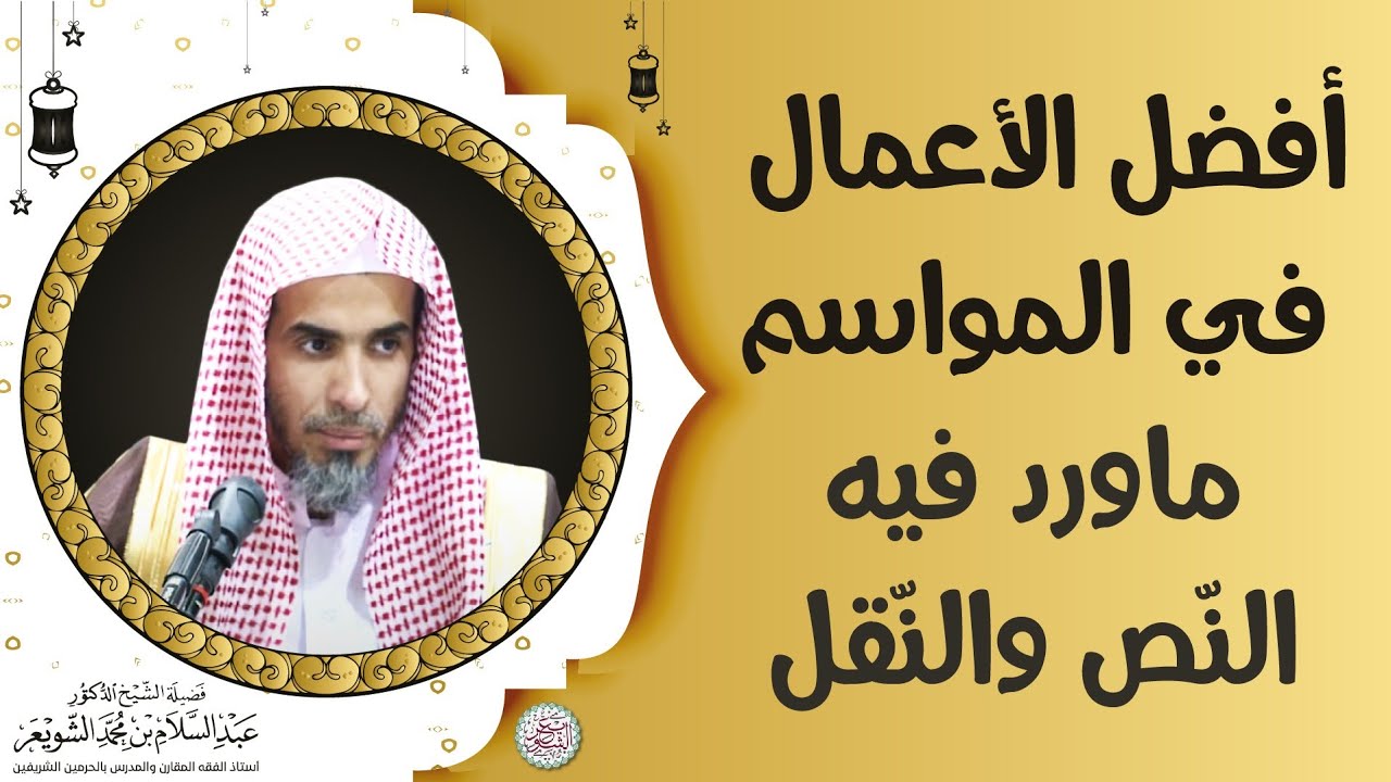 أفضل الأعمال في المواسم ما ورد فيه النص والنقل | الشيخ أ.د عبدالسلام الشويعر