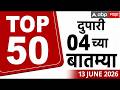 Maharashtra News Top 50 Today : 04 PM 13 JUNE 2026: टॉप 50 बातम्या सुपरफास्ट  ABP Majha LIVE