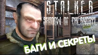 Девятая подборка багов и секретов S.T.A.L.K.E.R.: Тень Чернобыля(, 2016-07-17T16:00:01.000Z)