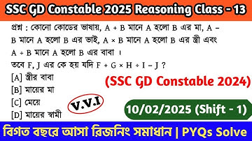 SSC GD Constable 2025 Reasoning Class - 13 | বিগত বছরের সমাধান SSC GD PYQs | 10th Feb, 25 Shift - 01
