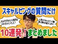 【最新】「テスタのスキャルピング手法」厳選した１０個の質問まとめ【第２弾】【株式投資】
