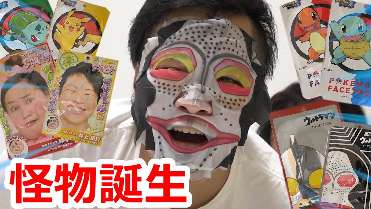 Fischer S フィッシャーズ 大量のモノマネ顔パック同時につけたら怪物誕生したwww Videos Wacoca Japan People Life Style