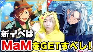 【あんスタ】新ツアーイベントは☆５三毛縞斑をなんとしてもGETしたい！初心者必見のMaM最強編成が組めるぞ！【あんさんぶるスターズ！！Music、攻略】