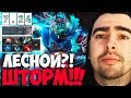 СТРЕЙ НА ЛЕСНОМ ШТОРМЕ ДАЕТ СОВЕТЫ ЖИЗНИ ПАТЧ 7.24 ТЕСТИТ / ТВ ДОТА 2 LIVE Лучшее со Stray228 Стреем