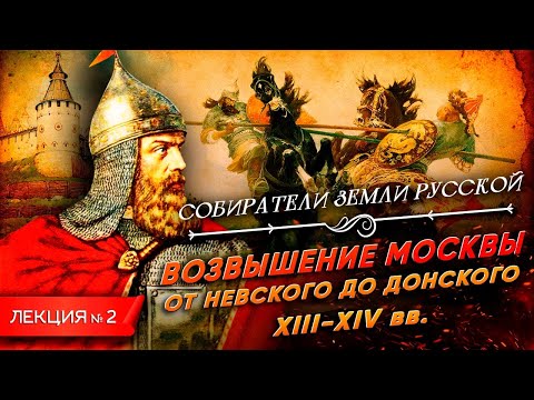 видео: Возвышение Москвы. От Невского до Донского | Собиратели земли русской