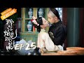 【ENG SUB】《那江烟花那江雨》第25集 语星手刃红儿救皇上 Love Story of Court Enemies EP25【芒果TV青春剧场】