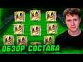 ОБЗОР МОЕГО НОВОГО СОСТАВА | КАК Я ПРОКАЧАЛ КОМАНДУ В ФК МОБАЙЛ 25! FC MOBILE!