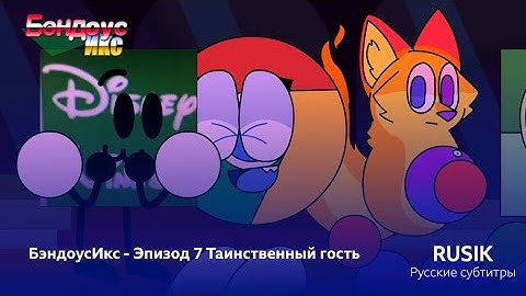 БэндоусИкс - Эпизод 7 Таинственный гость (Русские субтитры)