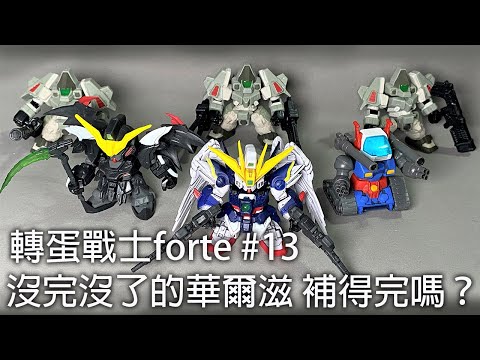 【餓模人開箱】SD鋼彈 轉蛋戰士 FORTE 13 飛翼零式 地獄死神 鋼坦克 巨蛇座 ガシャポン戦士