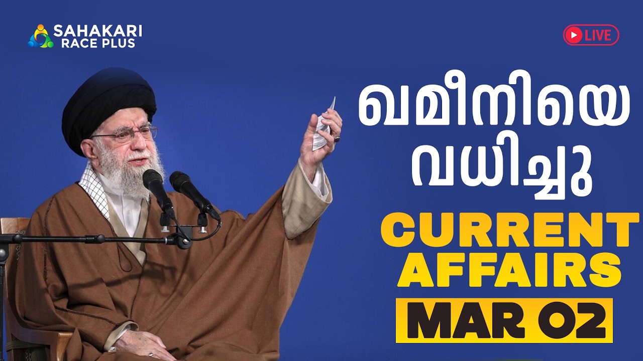 Daily Current Affairs | Kerala PSC | Sahakari Race Plus | March 02