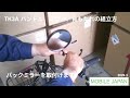 TK3A販売店向け組立動画(参考)