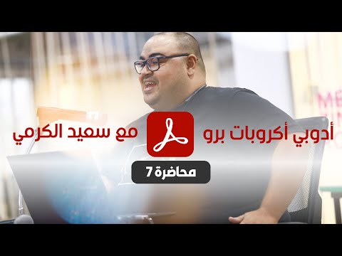 الدرس السابع سلسلة تعل م أدوبي أكروبات من الصفر تعديل النصوص والصور