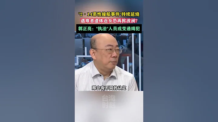 2·14惡性撞船事件持續延燒，遇難者遺體返鄉恐再掀波瀾？郭正亮：執法人員或變通緝犯#海峽新幹線 - 天天要聞