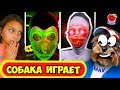 СМОТРИ ПЛОХИЕ КОНЦОВКИ! Валеришка и Макс! СОБАКА ИГРАЕТ!(ICE SCREAM,EVIL KID, GRANNY) Валеришка Макс