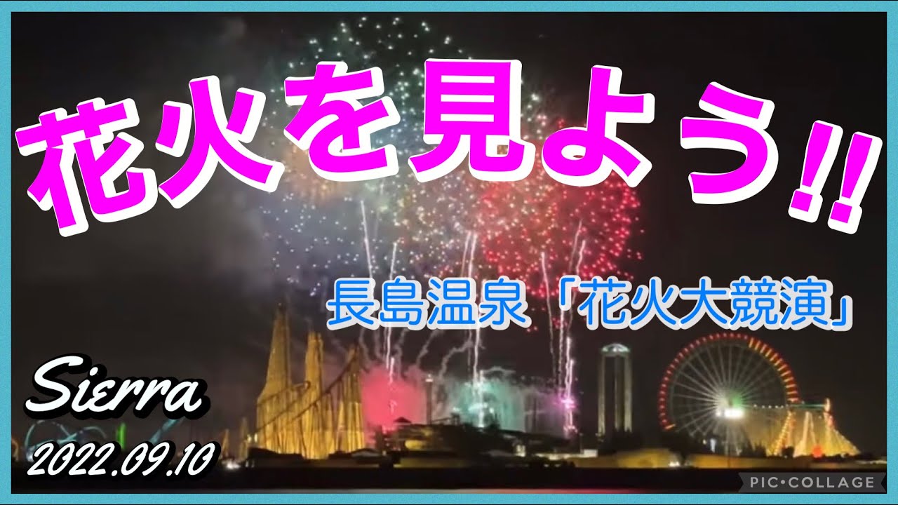花火を見よう！！！【シエラ】長島温泉『花火大競演』2022.09.10 サムネイル
