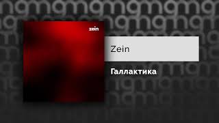 Zein - Галлактика