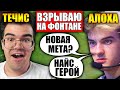 АЛОХА В ШОКЕ ОТ МИД ТЕЧИСА | ТРАВОМАН ВЗРЫВАЕТ НА ФОНТАНЕ НА 8К ММР