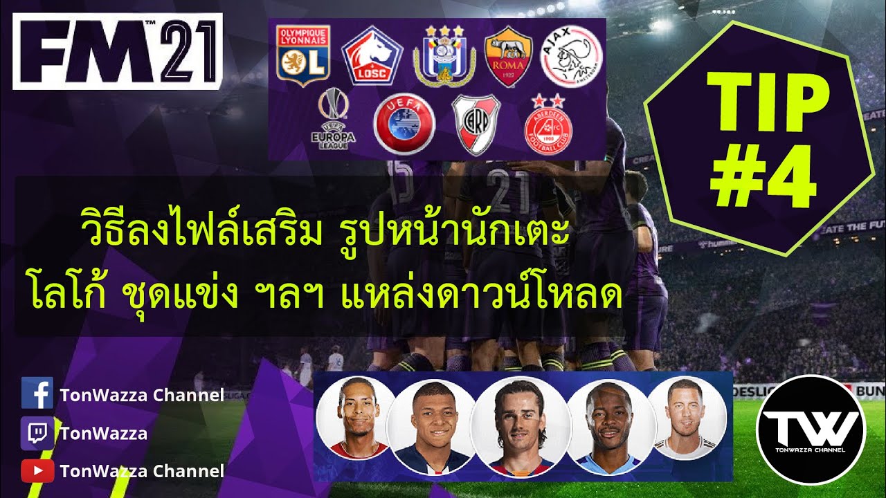 TIP #4 | FM2021 | วิธีลงรูปนักเตะ ชุดแข่ง โลโก้ ถ้วย ฯลฯ และแหล่งดาวน์โหลด