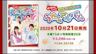 『NHK「おかあさんといっしょ」シーズンセレクション　うたのアルバム』PV公開！