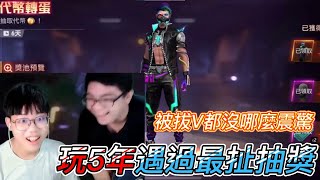 竟比被拔V還扯蛋😡 【Free Fire】狂抽數千鑽結果震驚全場