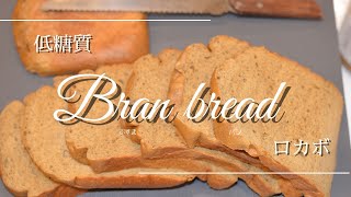 【低糖質】     ふすまパン　Bran bread    冨澤商店ver 【ダイエット】