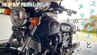 【カスタム】#17 またプチカスタムしました【CB1100】