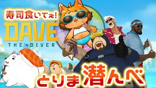 【DAVE THE DIVER】寿司強化したい！お話も進めた～い！🍣