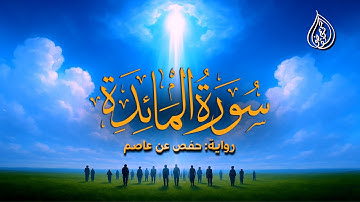 سورة المائدة برواية حفص عن عاصم || تراويح رمضان 1446 هـ || الشيخ كريم القاضي
