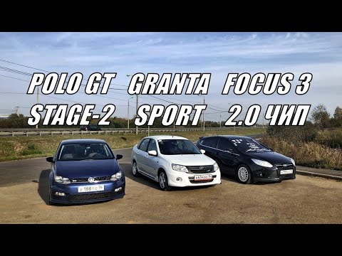 ЧИПОВАННЫЙ POLO GT STAGE-2 E-Tuners РАССТАВИЛ ТОЧКИ!!? Focus 3 2.0МТ vs Polo gt 1.4Т vs Granta Sport