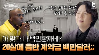 💰EP.12 | 회당 공연 출연료 1억 정도...? 운명을 바꾼 5,800원 [서장훈의 이웃집 백만장자] 매주 (수) 밤 9시 55분 본방송