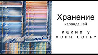 Хранение цветных карандашей. Какие карандаши в коллекции?!