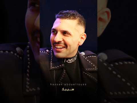 واللي بيحكي معاكوا عنا سابكوا ولما قبلنا حكالنا انكوا بتحلموا تبقوا مكانا حسن ابوالروس سيبك