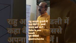 कुंडली में राहु को jane l जीवन में कितना धन मिलेगा जाने राहु से l कितना धन जाने राहु से कुंडली में l