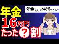 【社労士が最新解説】年金月額16万円以上もらえる人は〇割。老後の介護費払える?年金月額16万円受給する人の年収はいくら/公的年金額【国民年金・厚生年金】