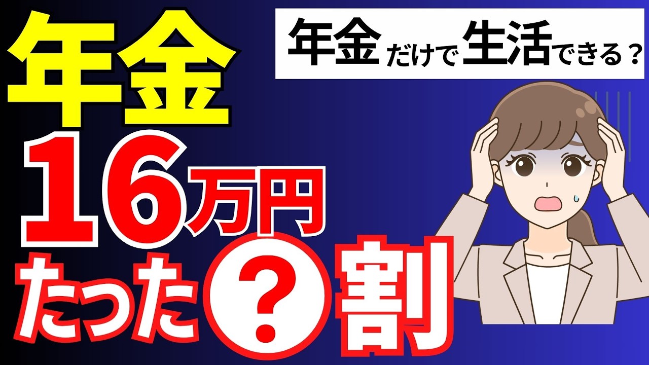 【社労士が最新解説】年金月額16万円以上もらえる人は〇割。老後の介護費払える?年金月額16万円受給する人の年収はいくら/公的年金額【国民年金・厚生年金】