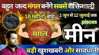 मीन राशि:नई ऊर्जा की धारा | Meen Rashi Mangal Parivartan June 2024 | Pisces Prediction