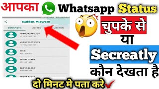 How to know who viewed my whatsapp status secretly||whatsapp status secretly kon dekhta hai pata kre screenshot 3