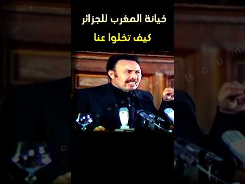 خطاب هواري بومدين احنا دفعنا الثمن من اجل المغرب فيديو مؤثر جدا حلات واتس