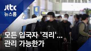 모든 입국자 '2주 자가격리'…하루 7천여 명 관리 비상 / JTBC 뉴스룸