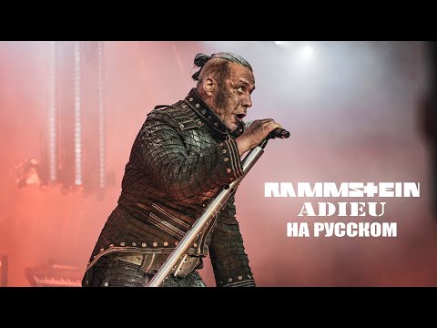 Rammstein - Adieu На русском (ПЕРЕВОД)
