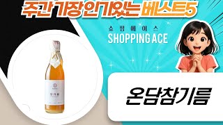 온담 참기름 골드 vs. 가성비 참기름! 추석 선물 추천 (350ml 비교)