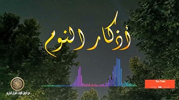 أذكار النوم