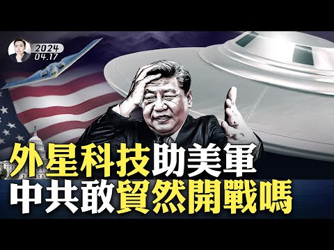 飞碟“碎片”都成了好东西！前情报官自曝参与外星技术“逆向工程”，罗斯威尔事件后，美军力大涨！很多科技跟外星有关，“时空折叠”学都学不来；B2等战机至今领先；18名外星人直接为美国工作｜大宇拍案惊奇