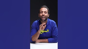 مين احسن للفيزياء مستر محمود مجدي ولا مستر محمد عبدالمعبود